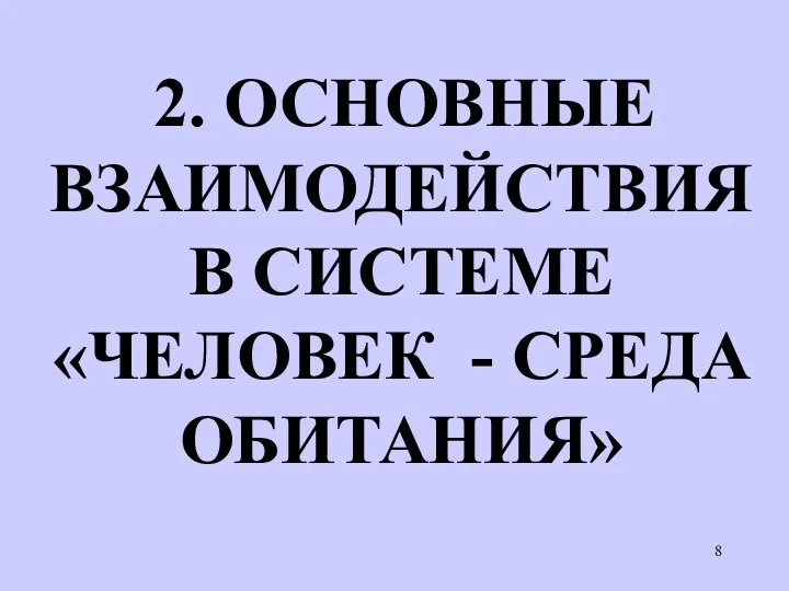 2. ОСНОВНЫЕ ВЗАИМОДЕЙСТВИЯ В СИСТЕМЕ «ЧЕЛОВЕК - СРЕДА ОБИТАНИЯ»