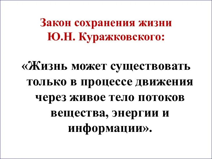 Закон сохранения жизни Ю.Н. Куражковского: «Жизнь может существовать только в