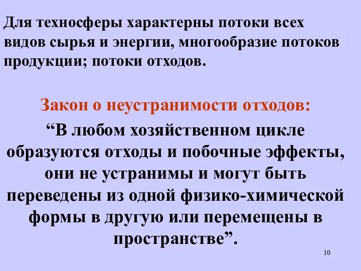 Для техносферы характерны потоки всех видов сырья и энергии, многообразие