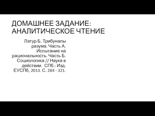 ДОМАШНЕЕ ЗАДАНИЕ: АНАЛИТИЧЕСКОЕ ЧТЕНИЕ Латур Б. Трибуналы разума. Часть А.