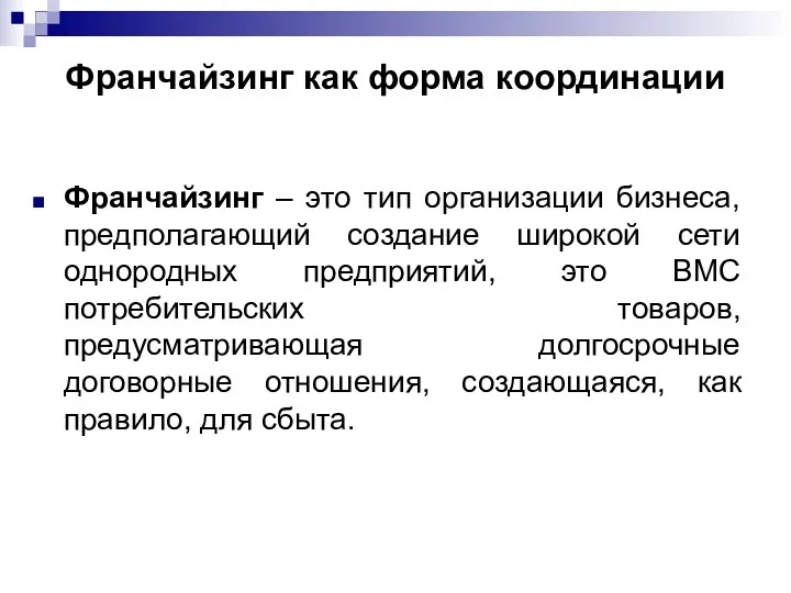 Франчайзинг как форма координации Франчайзинг – это тип организации бизнеса,