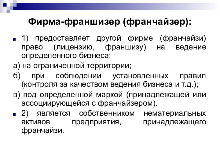 Фирма-франшизер (франчайзер): 1) предоставляет другой фирме (франчайзи) право (лицензию, франшизу)