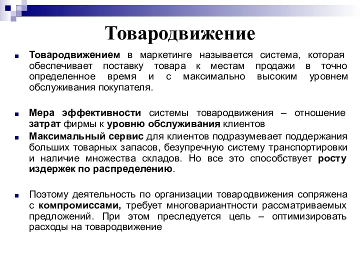 Товародвижение Товародвижением в маркетинге называется система, которая обеспечивает поставку товара