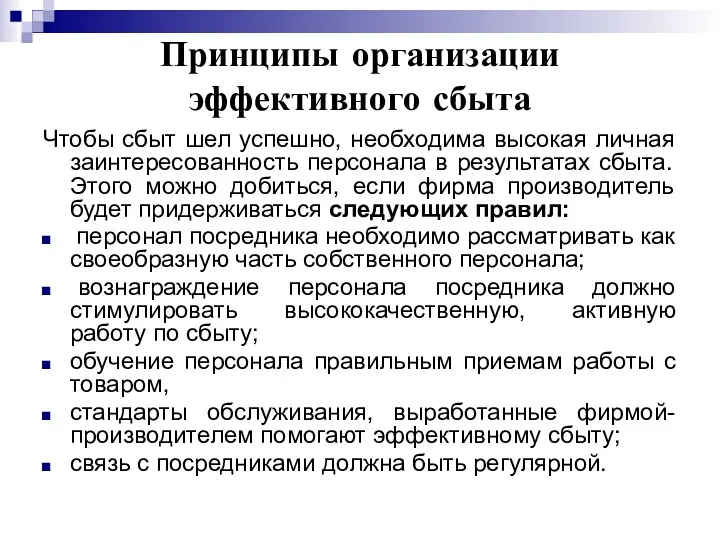 Принципы организации эффективного сбыта Чтобы сбыт шел успешно, необходима высокая