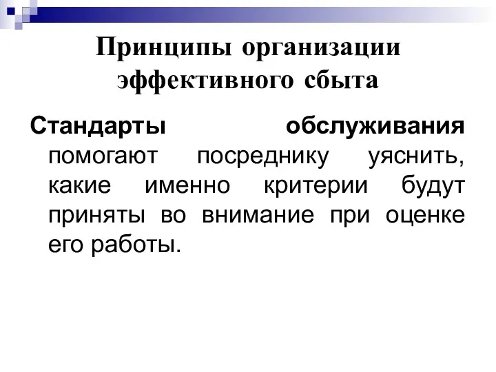 Принципы организации эффективного сбыта Стандарты обслуживания помогают посреднику уяснить, какие