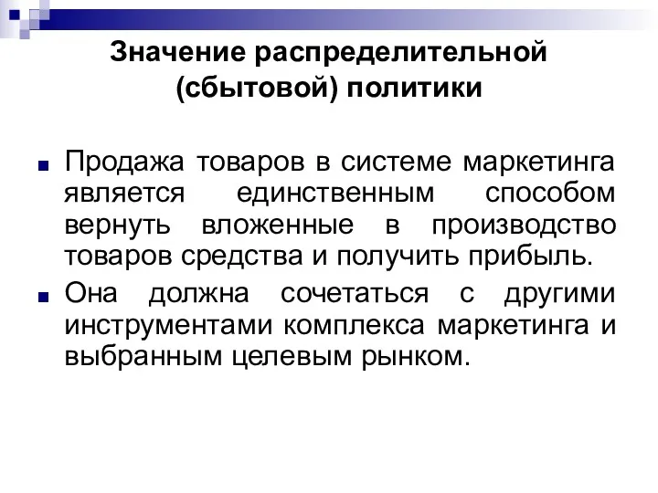 Значение распределительной (сбытовой) политики Продажа товаров в системе маркетинга является