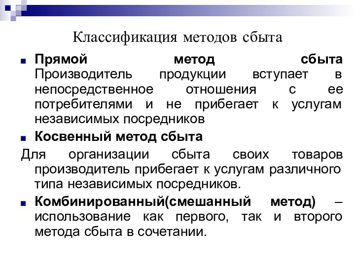 Классификация методов сбыта Прямой метод сбыта Производитель продукции вступает в