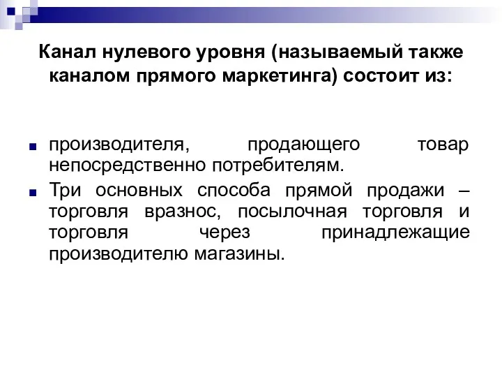 Канал нулевого уровня (называемый также каналом прямого маркетинга) состоит из: