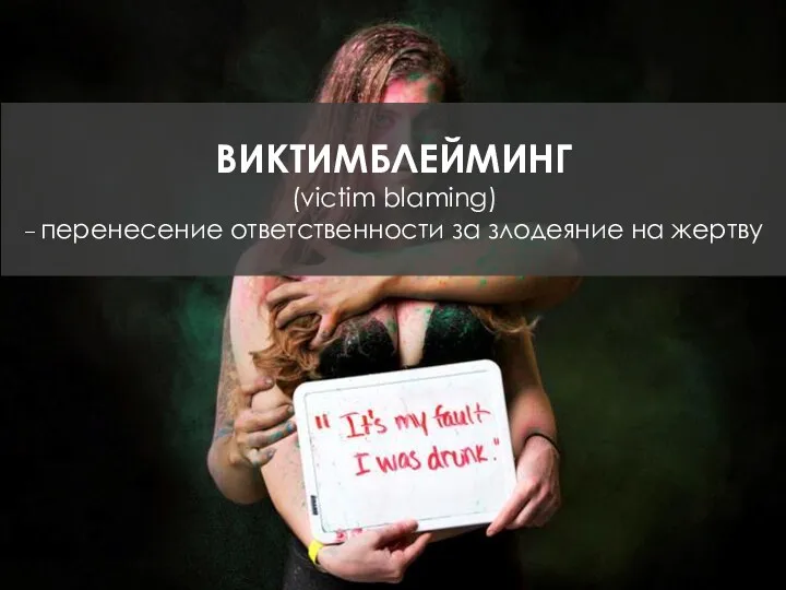 ВИКТИМБЛЕЙМИНГ (victim blaming) – перенесение ответственности за злодеяние на жертву