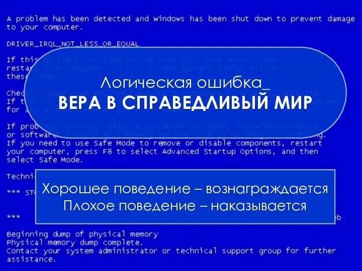 Логическая ошибка_ ВЕРА В СПРАВЕДЛИВЫЙ МИР Хорошее поведение – вознаграждается Плохое поведение – наказывается