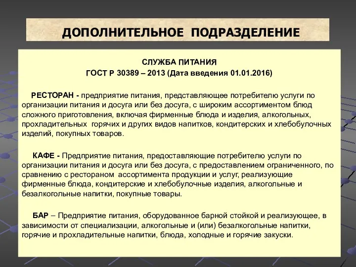 ДОПОЛНИТЕЛЬНОЕ ПОДРАЗДЕЛЕНИЕ СЛУЖБА ПИТАНИЯ ГОСТ Р 30389 – 2013 (Дата