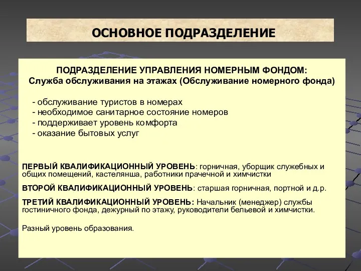 ОСНОВНОЕ ПОДРАЗДЕЛЕНИЕ ПОДРАЗДЕЛЕНИЕ УПРАВЛЕНИЯ НОМЕРНЫМ ФОНДОМ: Служба обслуживания на этажах