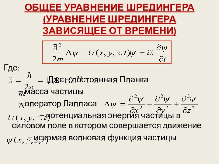 ОБЩЕЕ УРАВНЕНИЕ ШРЕДИНГЕРА (УРАВНЕНИЕ ШРЕДИНГЕРА ЗАВИСЯЩЕЕ ОТ ВРЕМЕНИ) Где: Джс – постоянная Планка