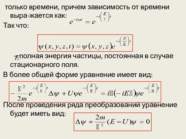 только времени, причем зависимость от времени выра-жается как: Так что: – полная энергия