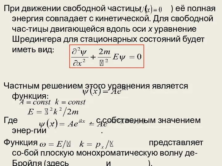 При движении свободной частицы ( ) её полная энергия совпадает с кинетической. Для