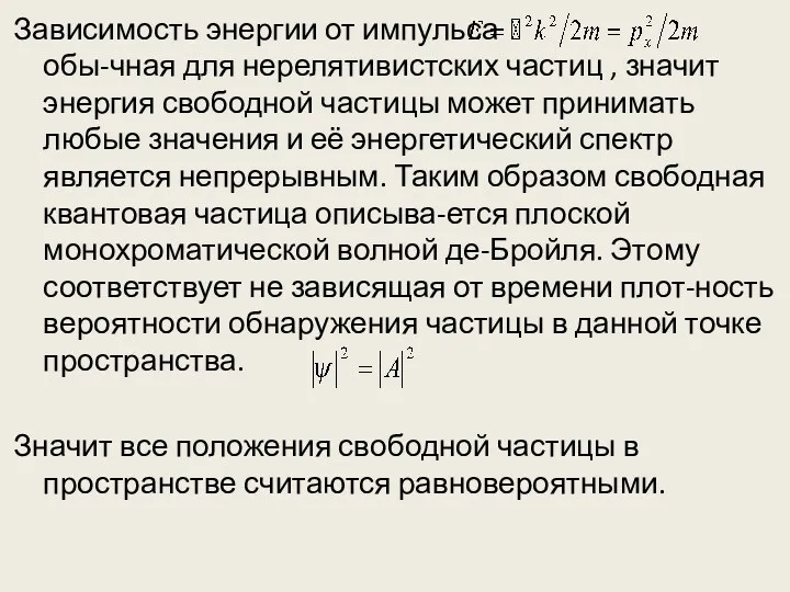 Зависимость энергии от импульса обы-чная для нерелятивистских частиц , значит