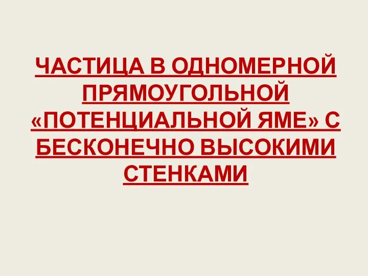 ЧАСТИЦА В ОДНОМЕРНОЙ ПРЯМОУГОЛЬНОЙ «ПОТЕНЦИАЛЬНОЙ ЯМЕ» С БЕСКОНЕЧНО ВЫСОКИМИ СТЕНКАМИ