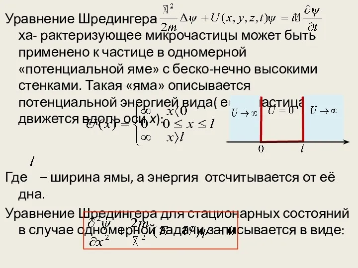 Уравнение Шредингера ха- рактеризующее микрочастицы может быть применено к частице в одномерной «потенциальной