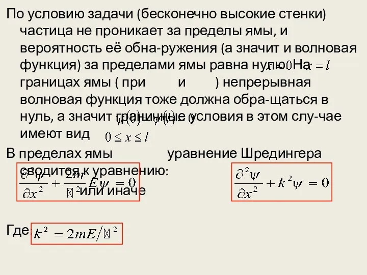 По условию задачи (бесконечно высокие стенки) частица не проникает за