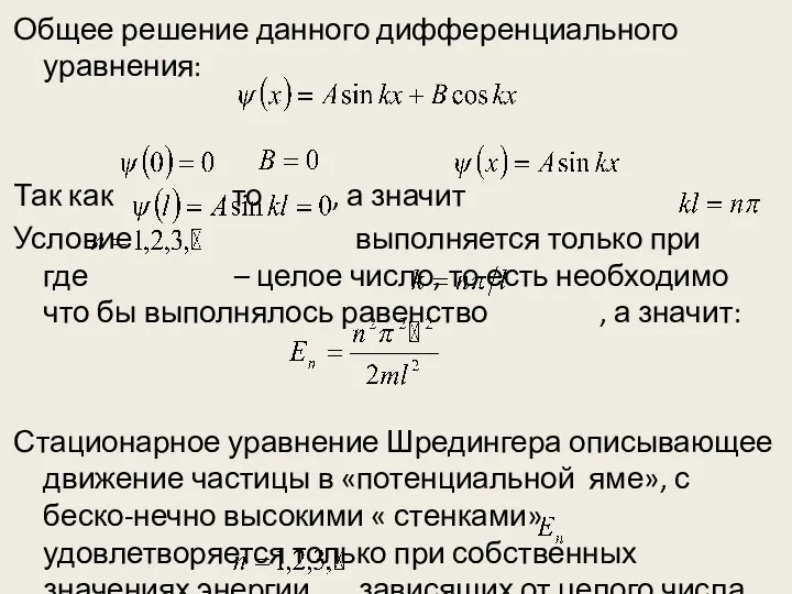 Общее решение данного дифференциального уравнения: Так как то , а