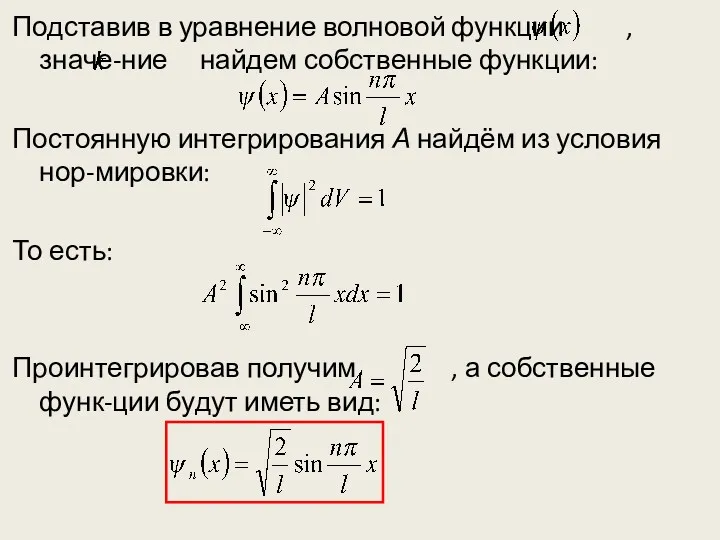 Подставив в уравнение волновой функции , значе-ние найдем собственные функции: