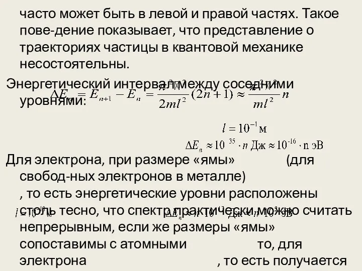 часто может быть в левой и правой частях. Такое пове-дение показывает, что представление