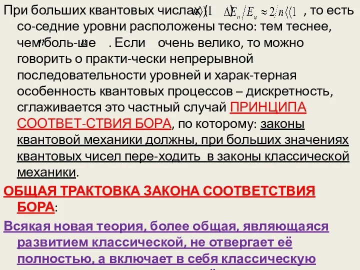 При больших квантовых числах ( ) , то есть со-седние уровни расположены тесно: