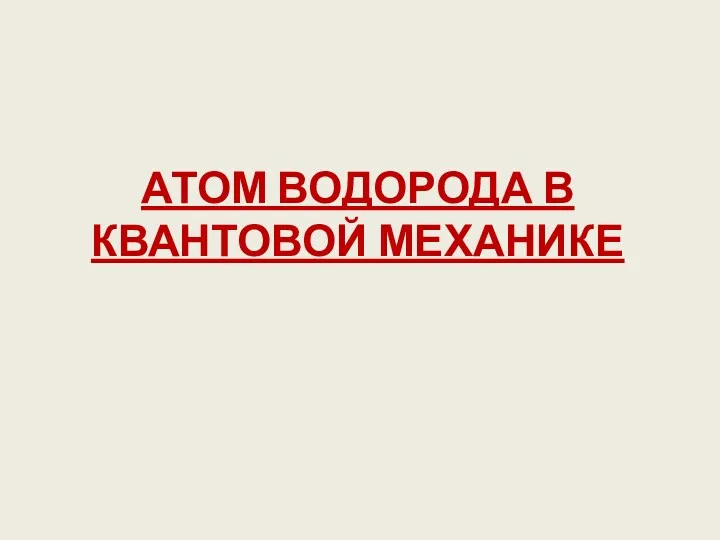 АТОМ ВОДОРОДА В КВАНТОВОЙ МЕХАНИКЕ