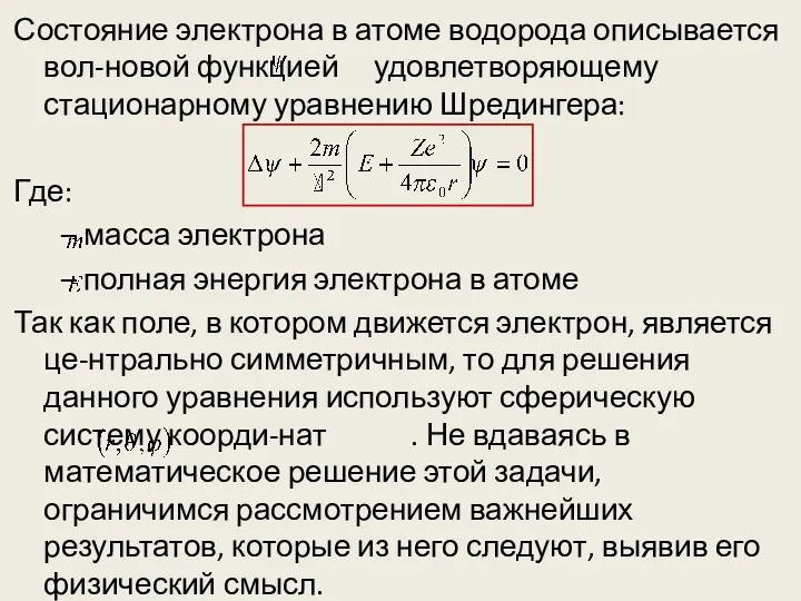 Состояние электрона в атоме водорода описывается вол-новой функцией удовлетворяющему стационарному уравнению Шредингера: Где: