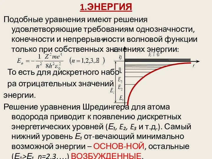 1.ЭНЕРГИЯ Подобные уравнения имеют решения удовлетворяющие требованиям однозначности, конечности и