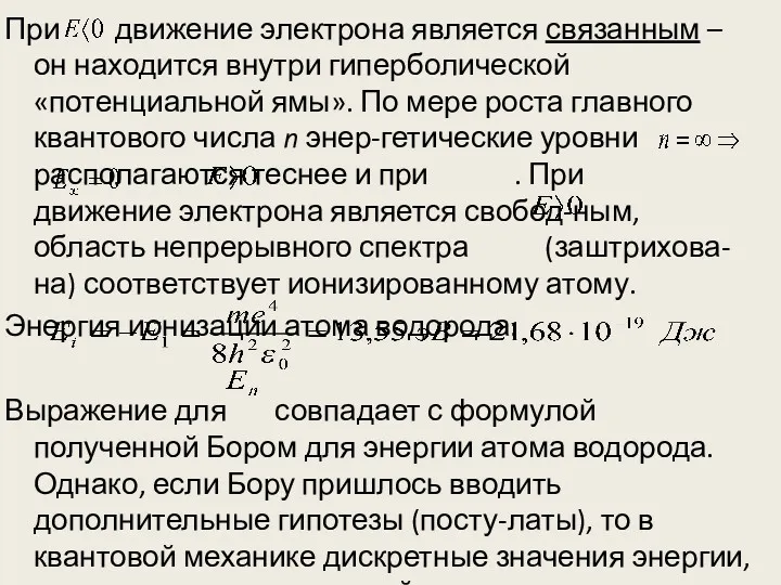 При движение электрона является связанным – он находится внутри гиперболической «потенциальной ямы». По