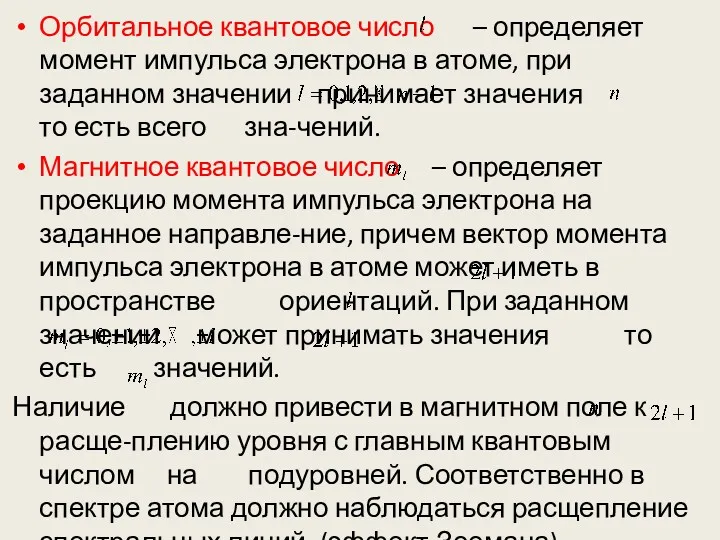 Орбитальное квантовое число – определяет момент импульса электрона в атоме,