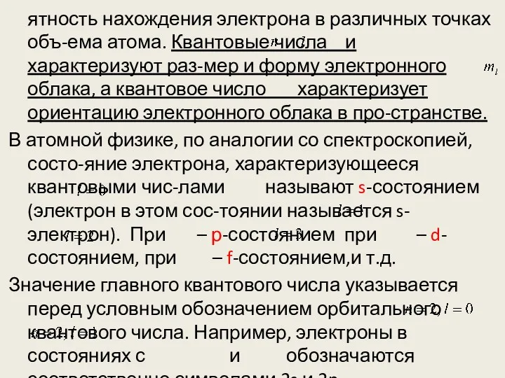 ятность нахождения электрона в различных точках объ-ема атома. Квантовые числа