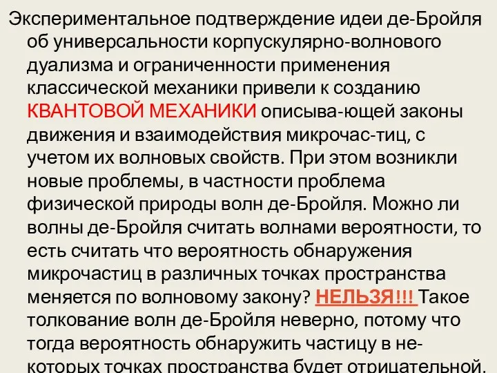 Экспериментальное подтверждение идеи де-Бройля об универсальности корпускулярно-волнового дуализма и ограниченности