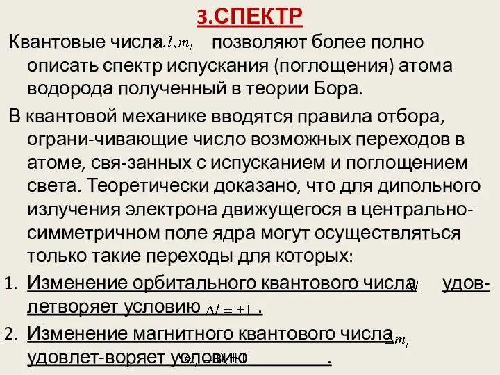 3.СПЕКТР Квантовые числа позволяют более полно описать спектр испускания (поглощения) атома водорода полученный