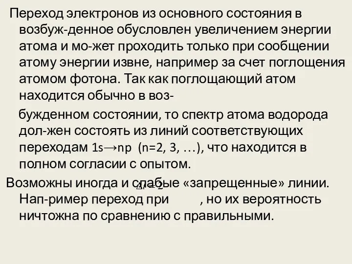 Переход электронов из основного состояния в возбуж-денное обусловлен увеличением энергии