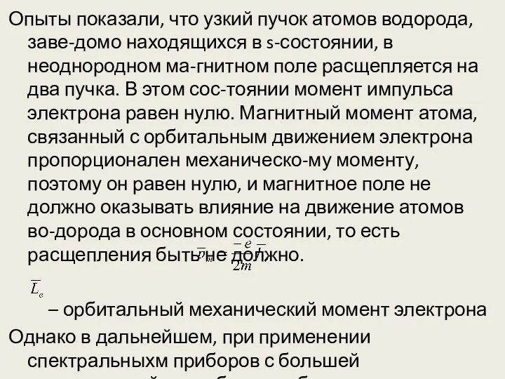 Опыты показали, что узкий пучок атомов водорода, заве-домо находящихся в s-состоянии, в неоднородном