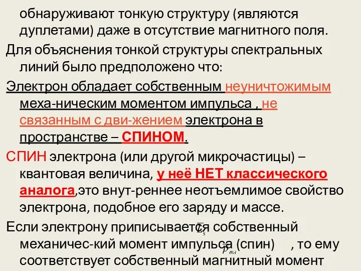 обнаруживают тонкую структуру (являются дуплетами) даже в отсутствие магнитного поля. Для объяснения тонкой