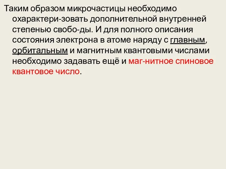 Таким образом микрочастицы необходимо охарактери-зовать дополнительной внутренней степенью свобо-ды. И