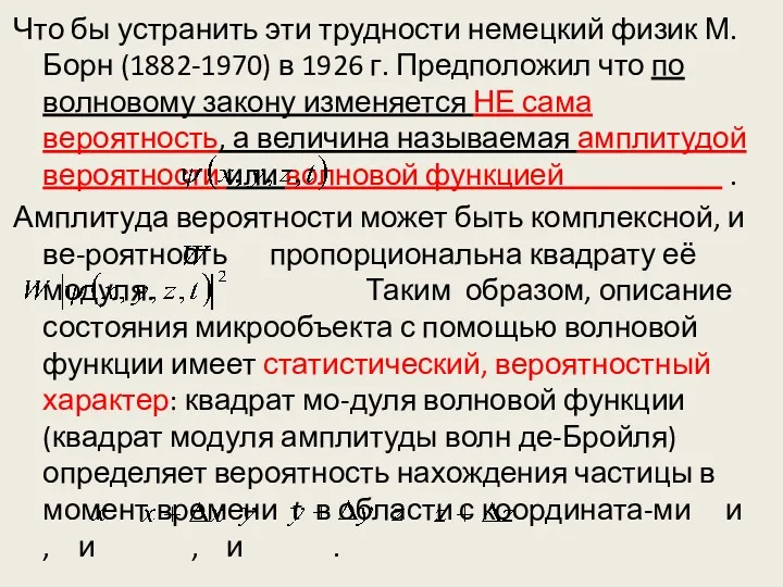 Что бы устранить эти трудности немецкий физик М. Борн (1882-1970) в 1926 г.