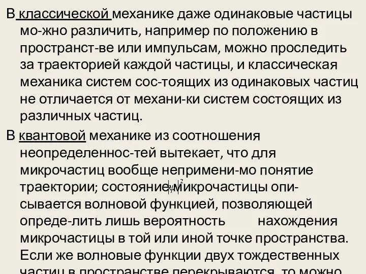 В классической механике даже одинаковые частицы мо-жно различить, например по