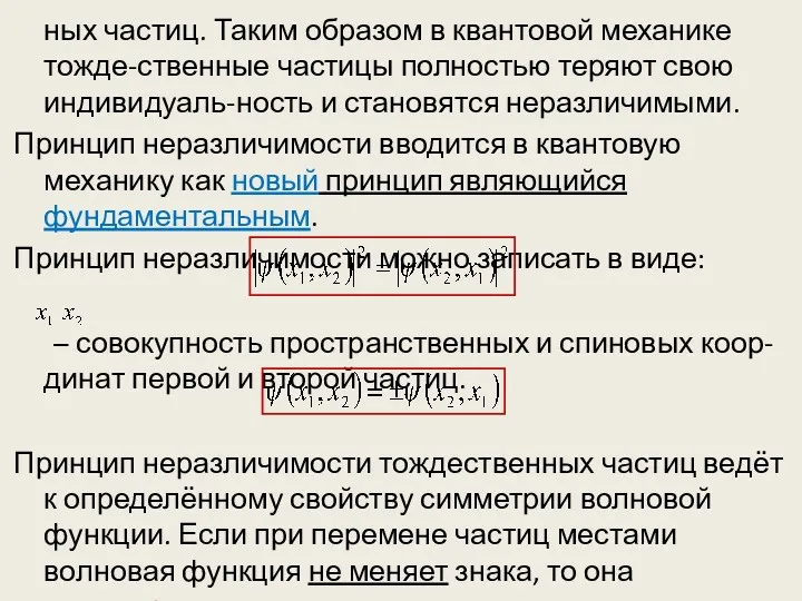 ных частиц. Таким образом в квантовой механике тожде-ственные частицы полностью