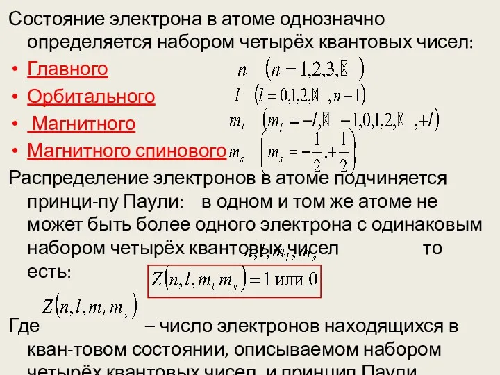 Состояние электрона в атоме однозначно определяется набором четырёх квантовых чисел: Главного Орбитального Магнитного