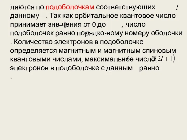 ляются по подоболочкам соответствующих данному . Так как орбитальное квантовое