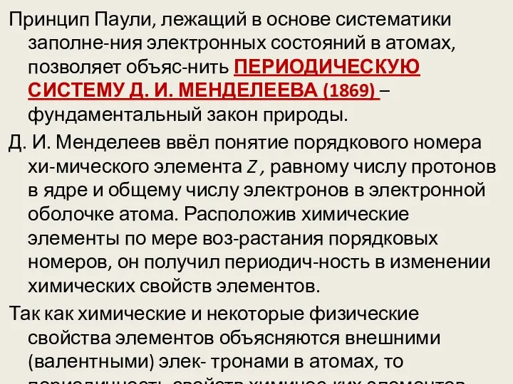 Принцип Паули, лежащий в основе систематики заполне-ния электронных состояний в