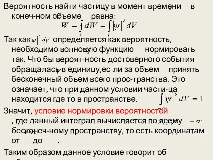 Вероятность найти частицу в момент времени в конеч-ном объеме равна: Так как определяется