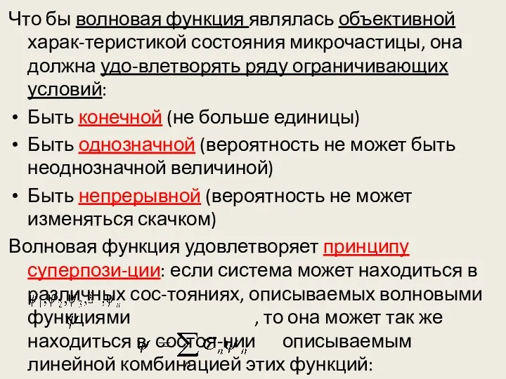 Что бы волновая функция являлась объективной харак-теристикой состояния микрочастицы, она должна удо-влетворять ряду