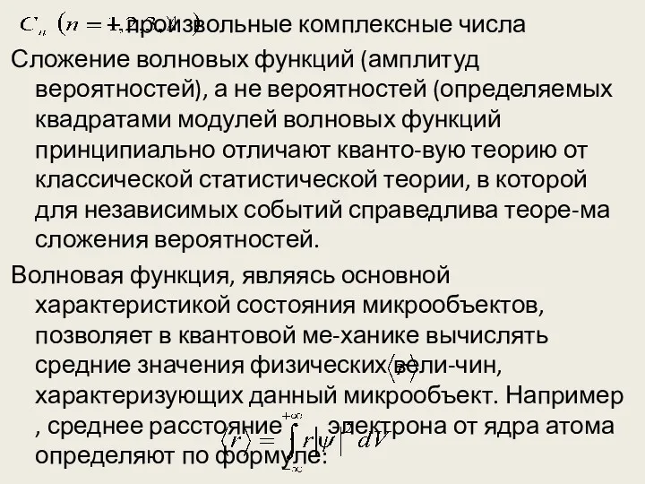 – произвольные комплексные числа Сложение волновых функций (амплитуд вероятностей), а