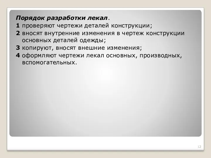 Порядок разработки лекал. 1 проверяют чертежи деталей конструкции; 2 вносят внутренние изменения в