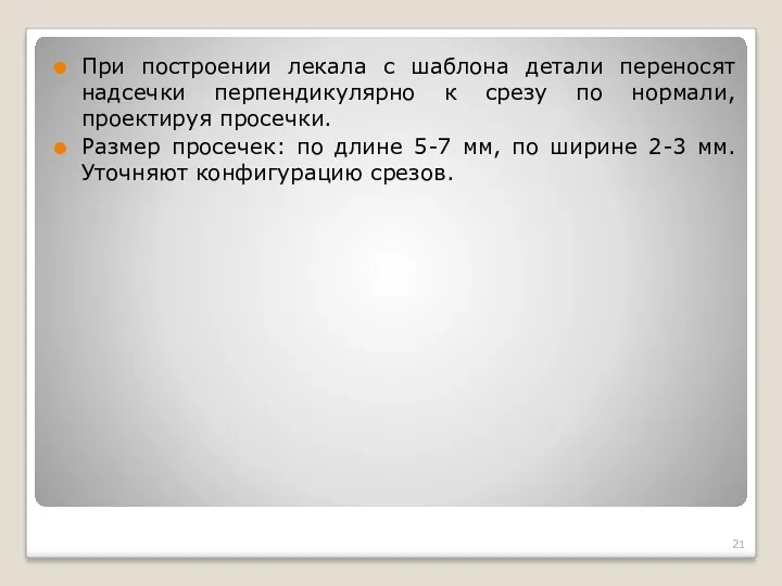 При построении лекала с шаблона детали переносят надсечки перпендикулярно к